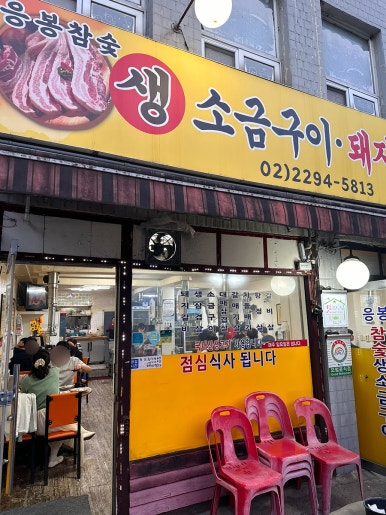 응봉참숯생소금구이 사진 3