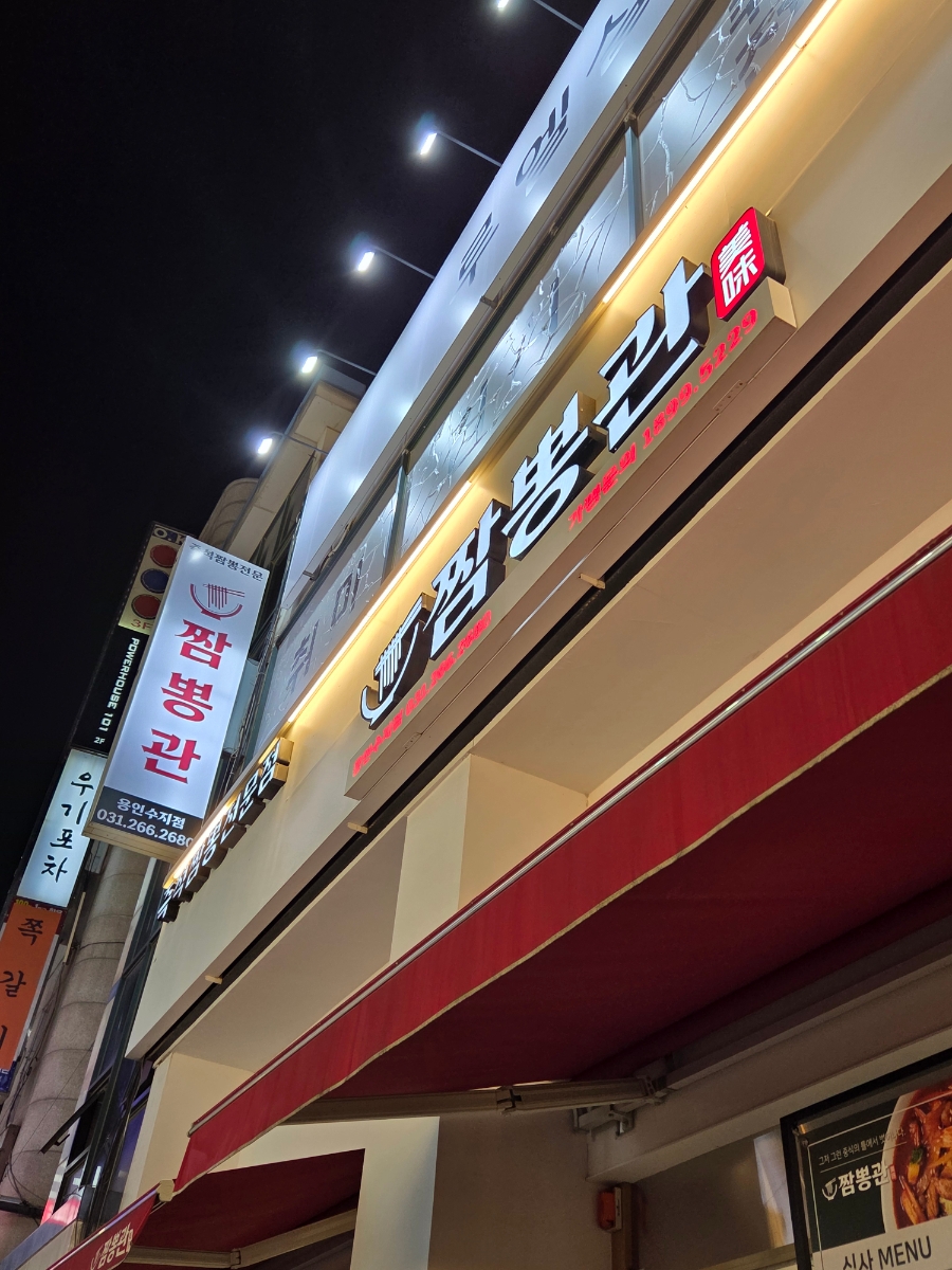 짬뽕관 용인수지점 사진 6
