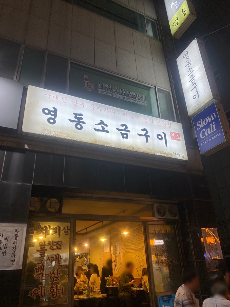 영동소금구이 양재점 사진 8
