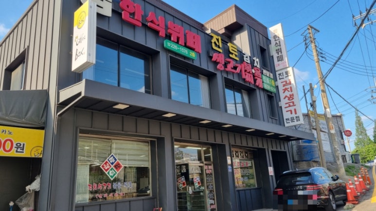 진토김치생고기 볶음찌개전문점 사진 7