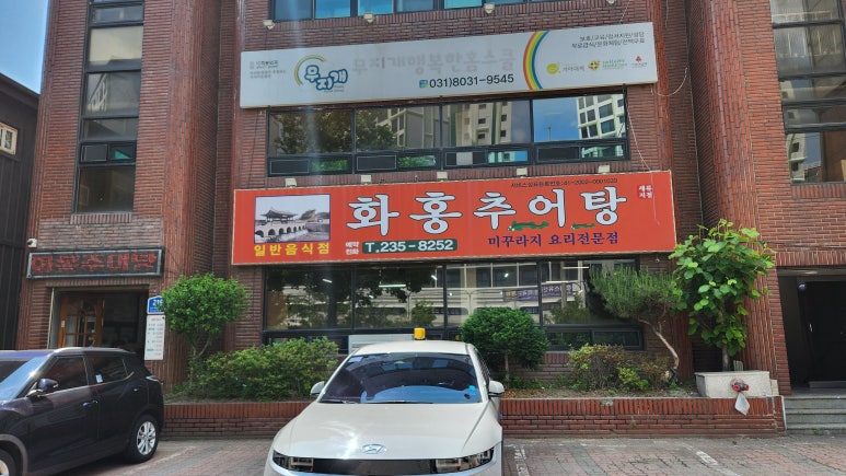 화홍추어탕 사진 7