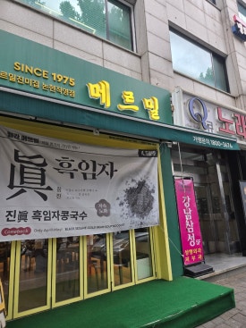 메르밀진미집 논현직영점 사진 8