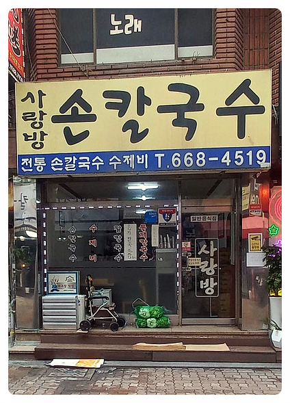 사랑방손칼국수 부천본점 사진 4