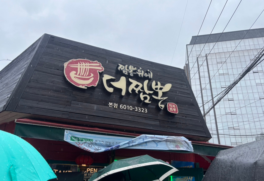 짬뽕위에더짬뽕 본점 사진 3