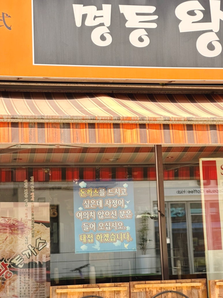 명동왕돈까스 동교직영 사진 6
