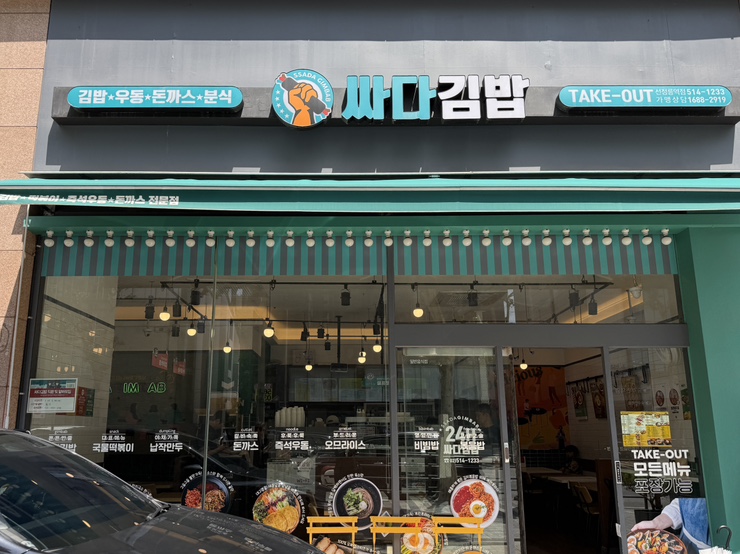 싸다김밥 선정릉역점 사진 4
