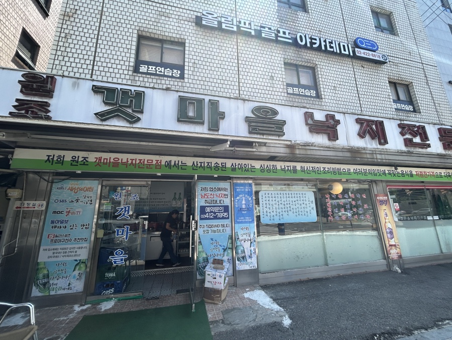 원조갯마을낙지전문점 사진 5