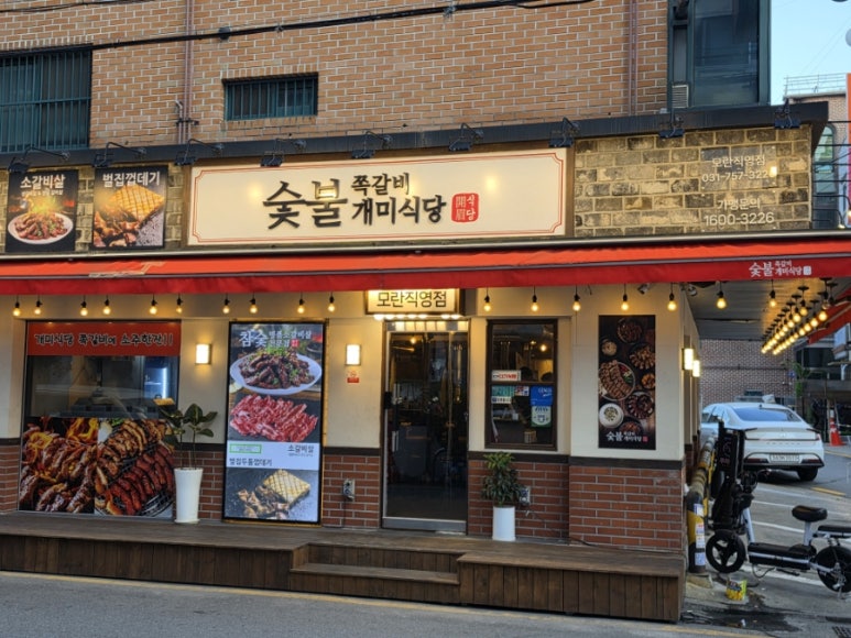 숯불쪽갈비개미식당 모란직영점 사진 7