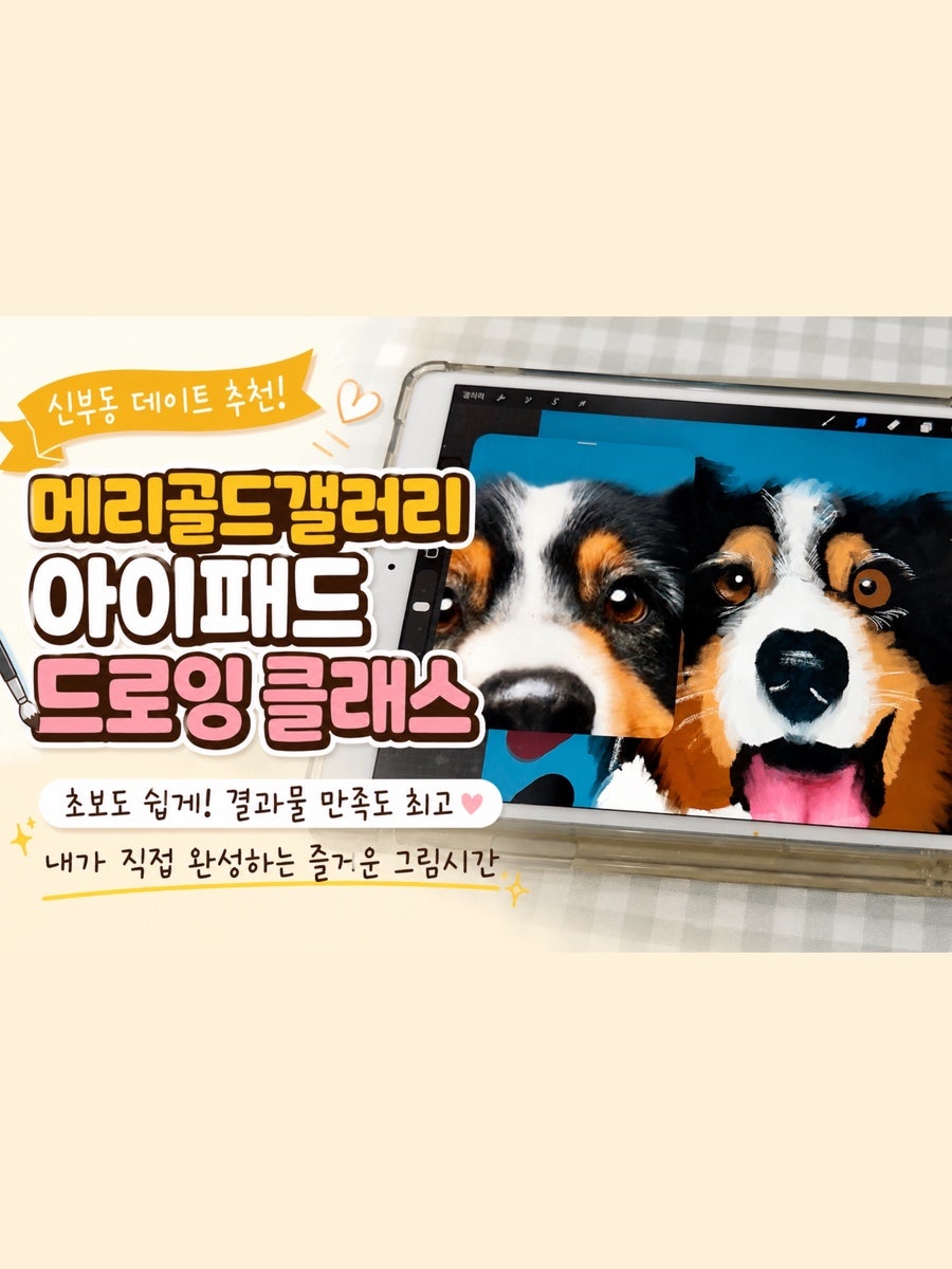 천안 신부동 아이패드 드로잉 원데이 클래스: 커플 데이트 추천 — 사진 1