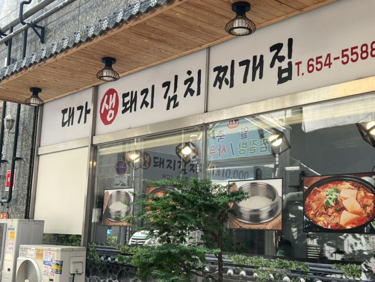 대가김치찌개집 사진 2
