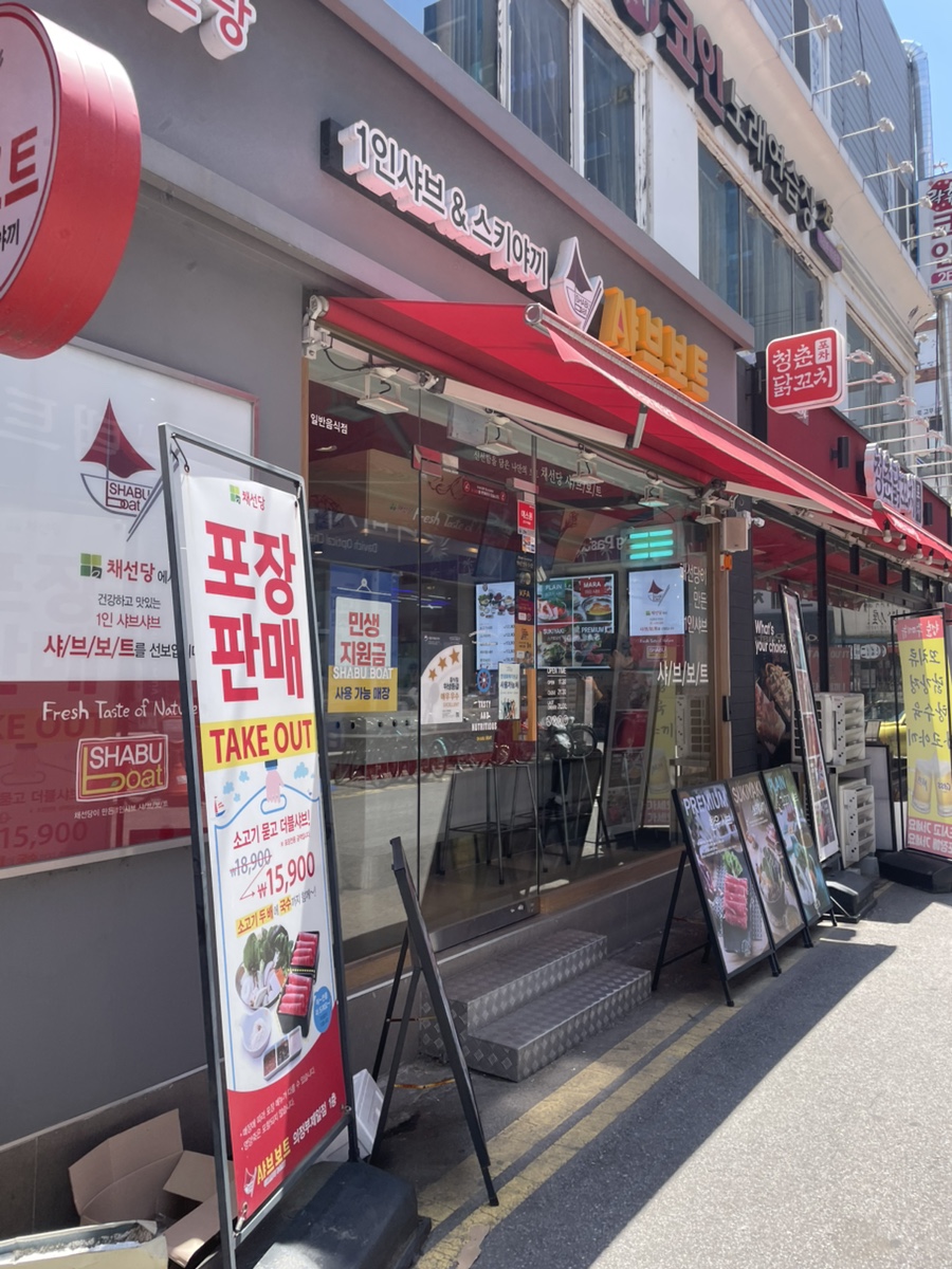 샤브보트 의정부제일점 사진 5