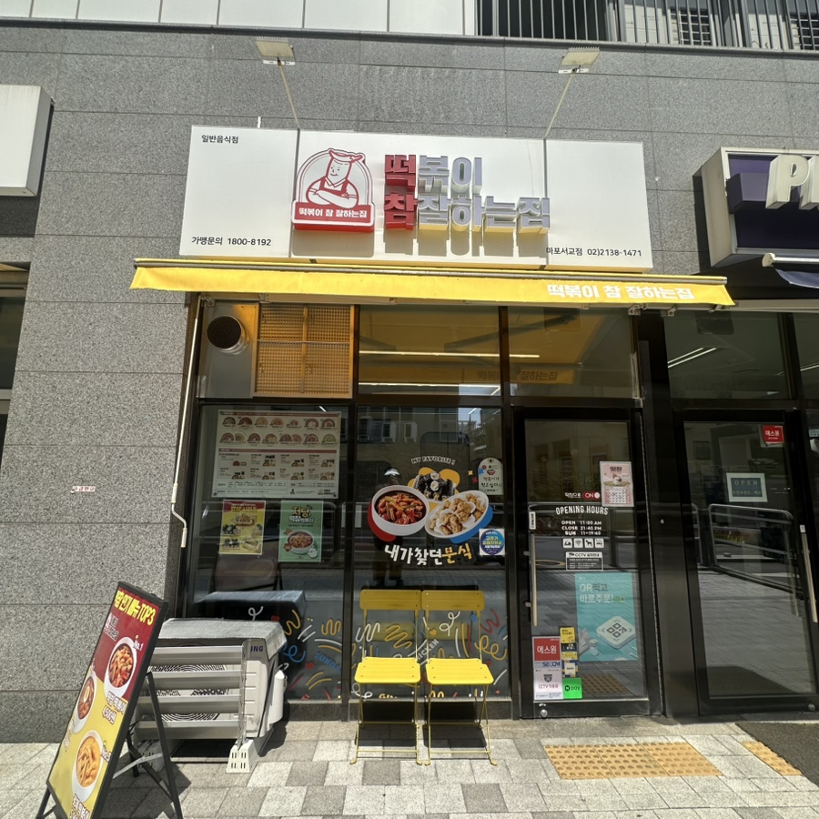 떡볶이참잘하는집 떡참 마포서교점 사진 3