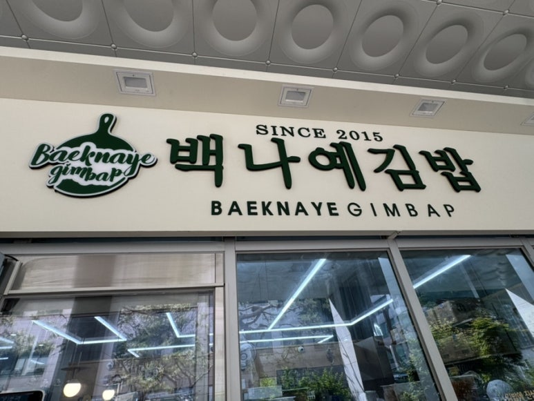 백나예김밥 제생병원직영점 사진 7