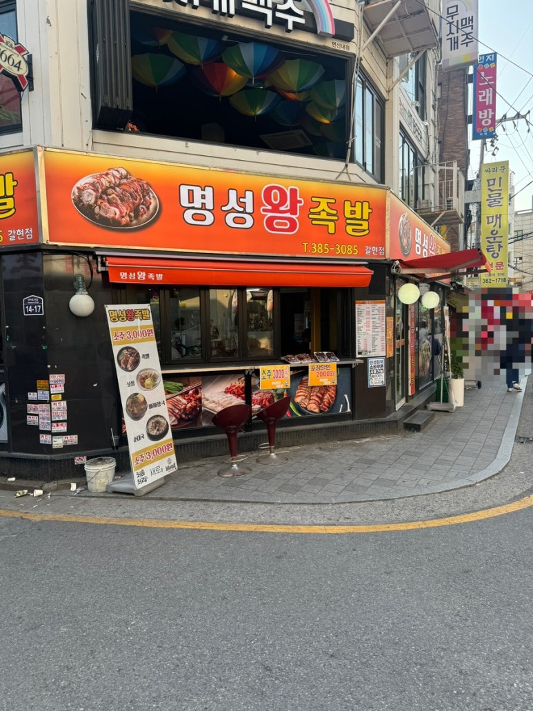 명성왕족발 사진 3