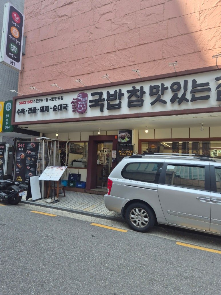 국밥 참 맛있는 집 역삼점 사진 4
