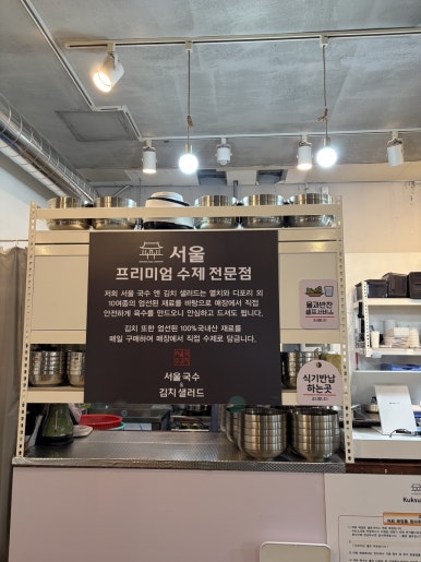 서울국수앤김치샐러드 사진 8