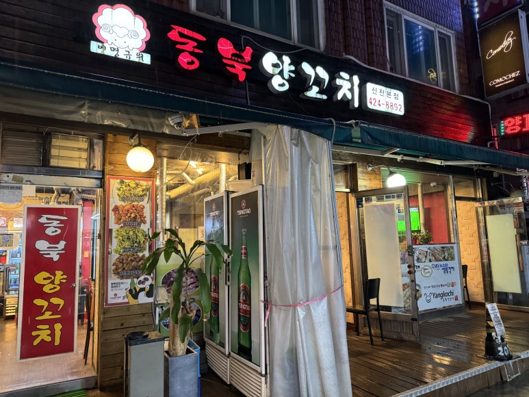 동북양꼬치 신천본점 사진 5