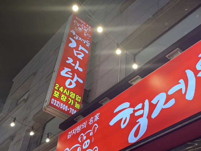 형제들감자탕 사진 6