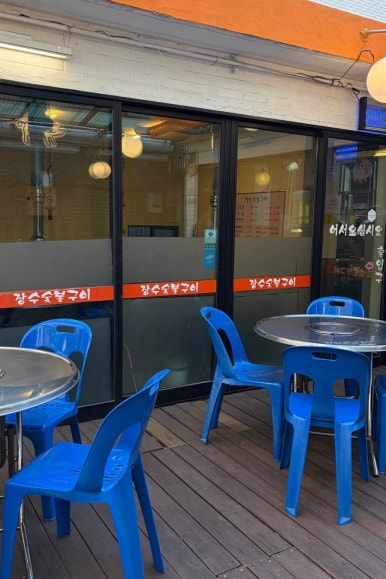 장수숯불구이 사진 4