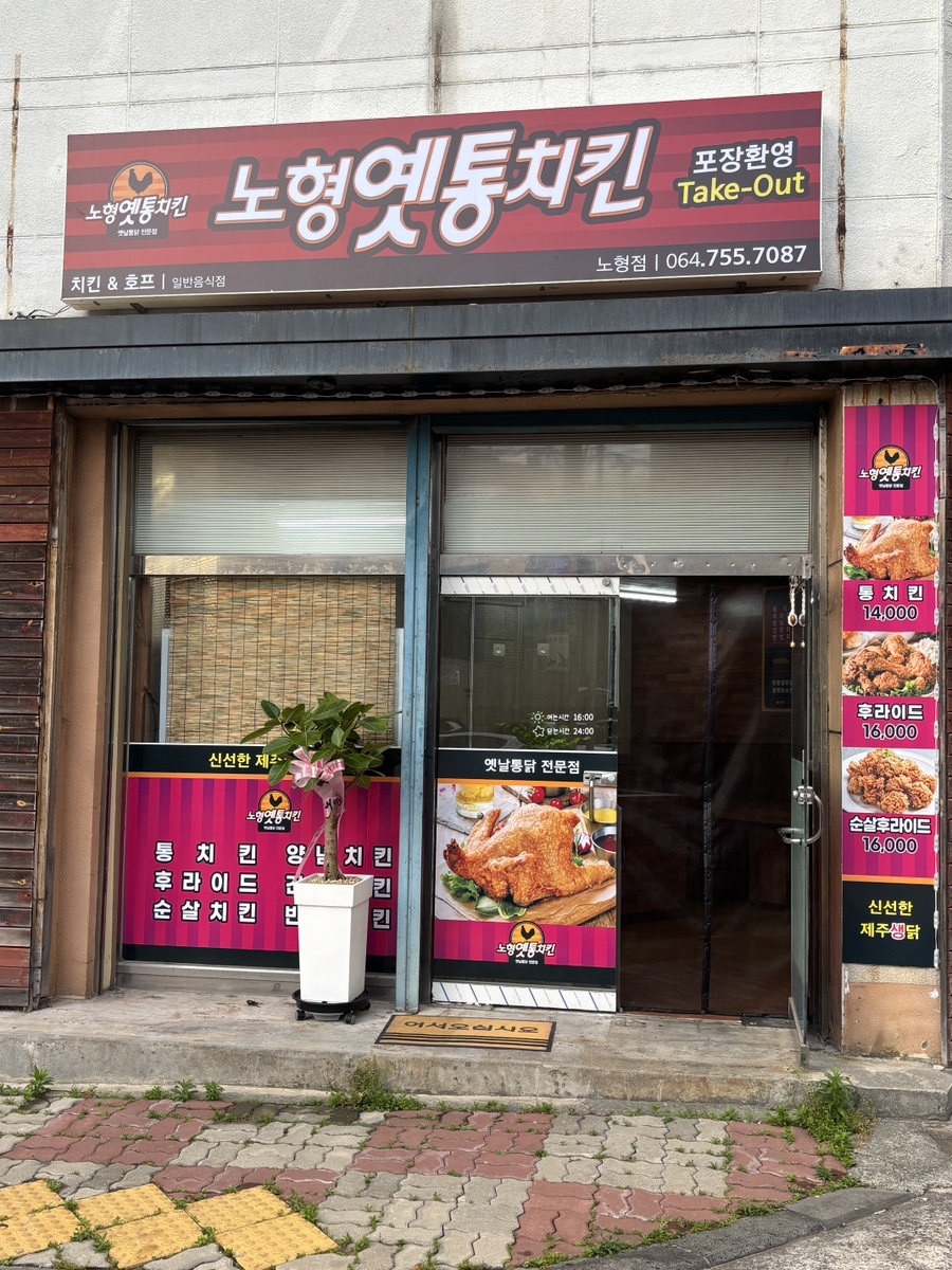 옛통치킨 노형점 사진 7