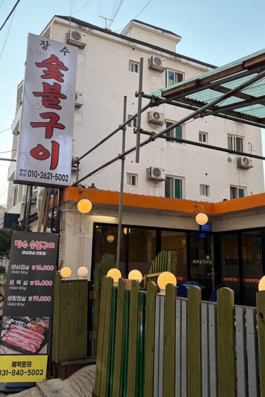 장수숯불구이 사진 5