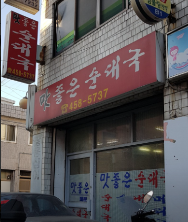 맛좋은순대국 사진 3