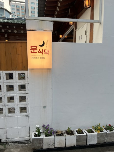 문식탁 사진 2