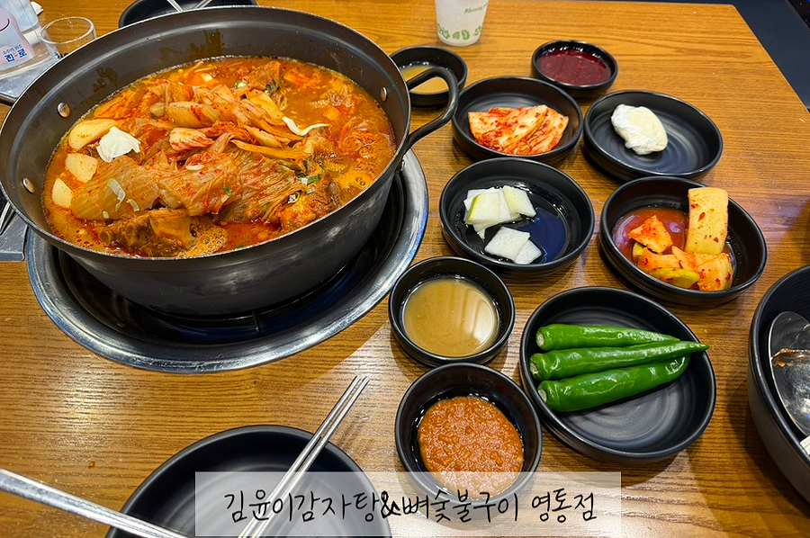 김윤이감자탕&뼈숯불구이 영통점 대표 사진