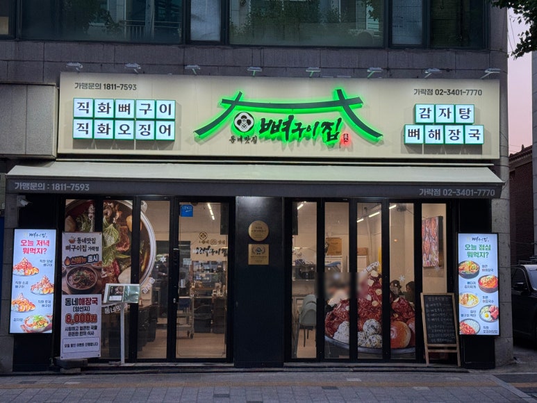 동네맛집뼈구이집 가락점 사진 4