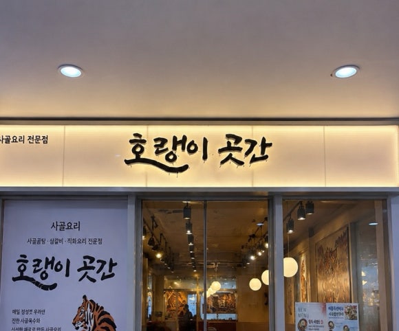 호랭이곳간 판교점 사진 8