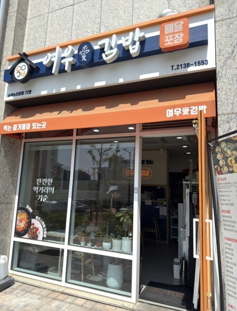 여우애김밥 수색뉴타운점 사진 6