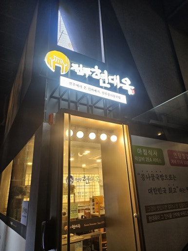 전주현대옥 서울국회의사당점 사진 4