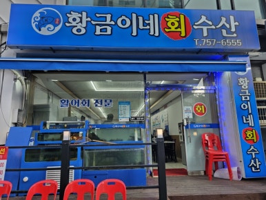 황금이네수산 사진 8