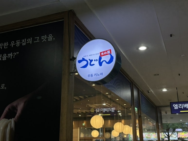 우동키노야 서현점 사진 7