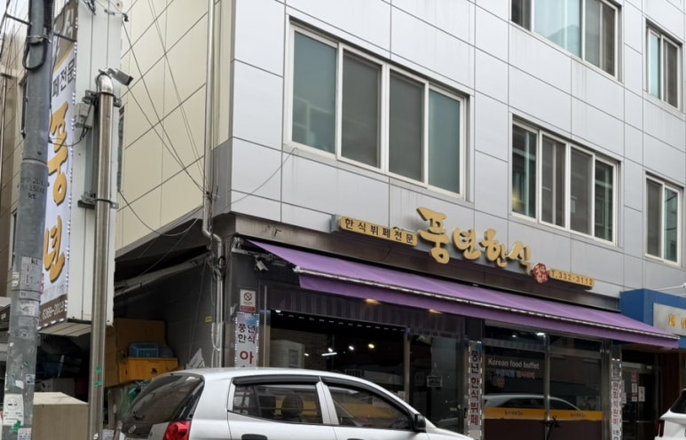 풍년한식뷔페 대표 사진