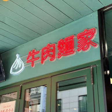 오한수우육면가 성수역점 사진 7
