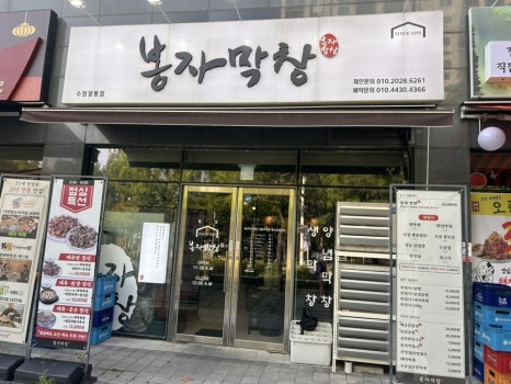 봉자막창 수원망포점 사진 8