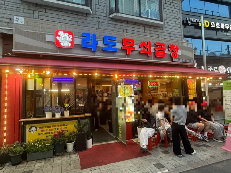 라도무쇠곱창 사진 8