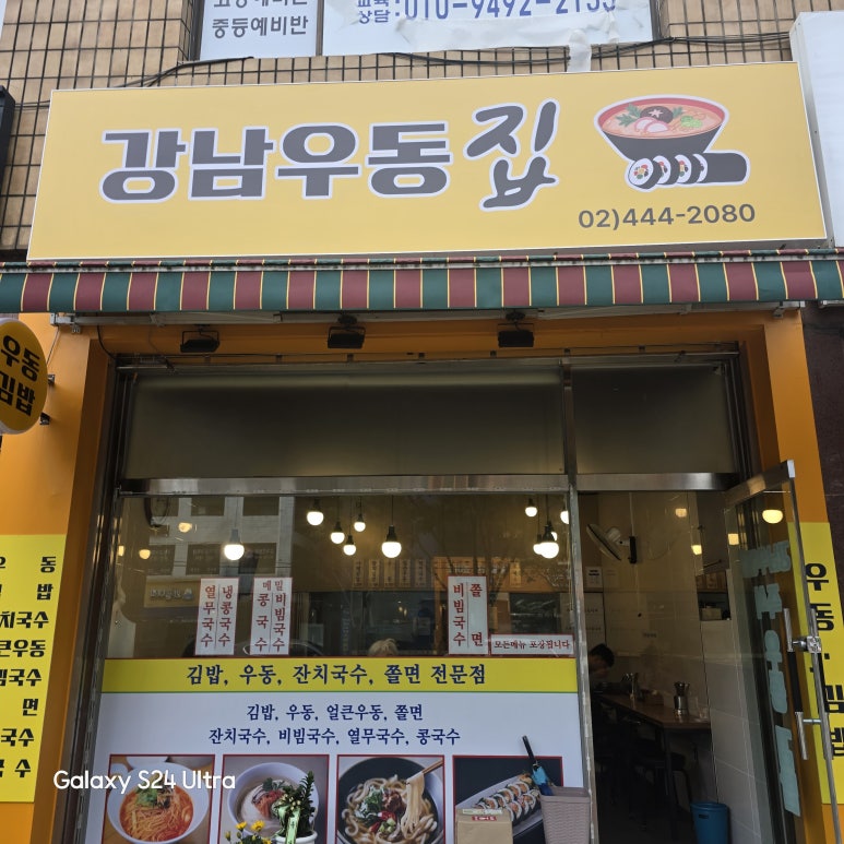 강남우동집 사진 2