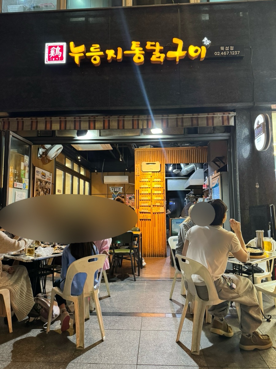 누룽지통닭구이 뚝섬유원지점 사진 6