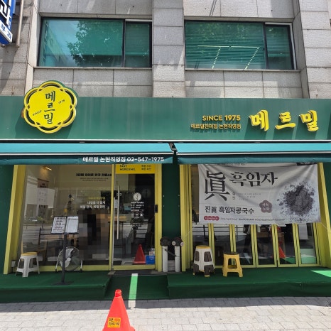 메르밀진미집 논현직영점 사진 5