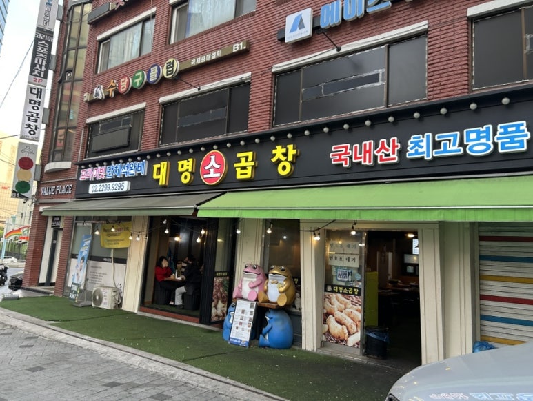 대명소곱창 사진 7