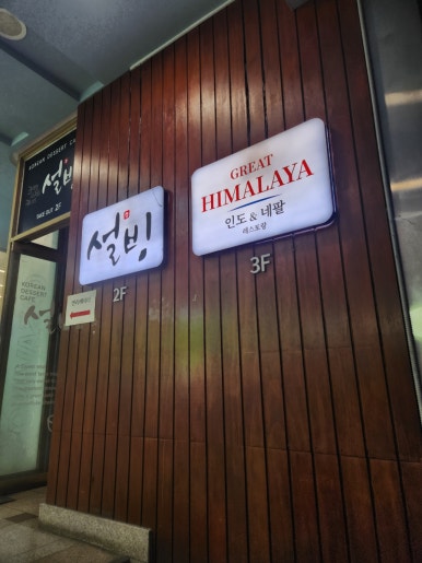 대히말라야레스토랑 사진 2