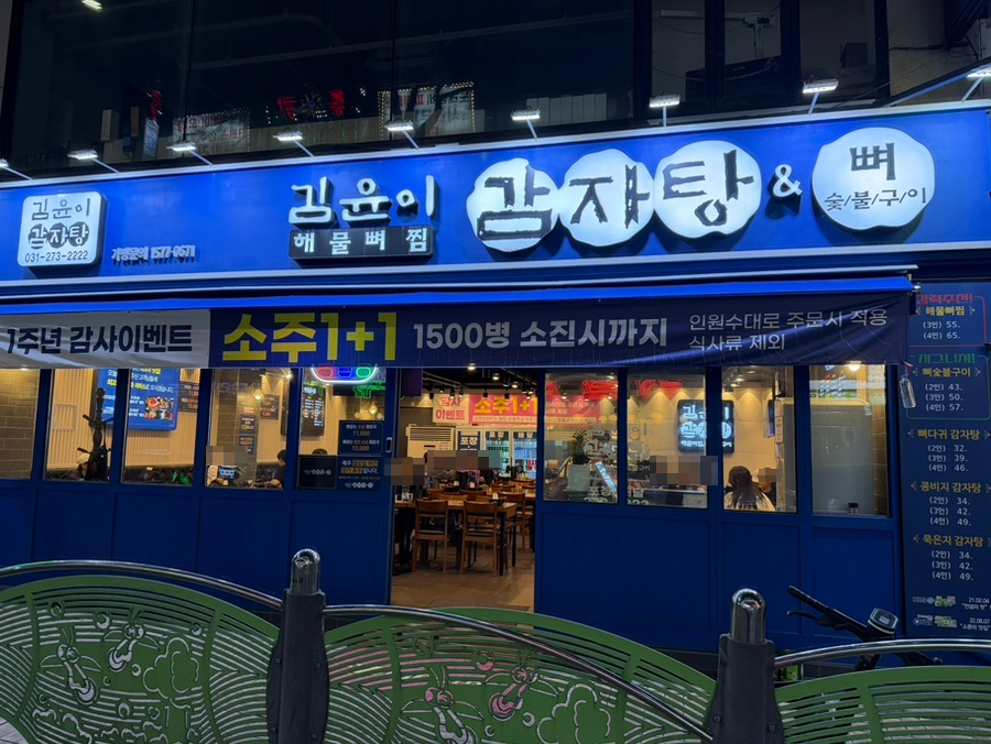 김윤이감자탕&뼈숯불구이 영통점 사진 3