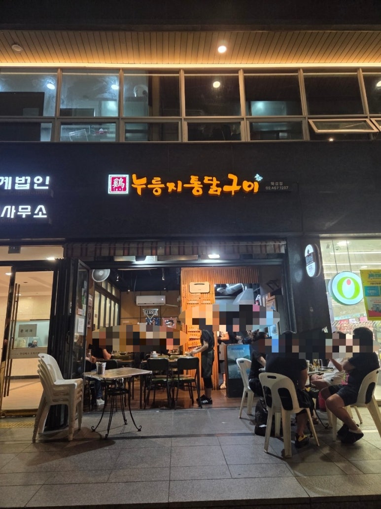 누룽지통닭구이 뚝섬유원지점 사진 2