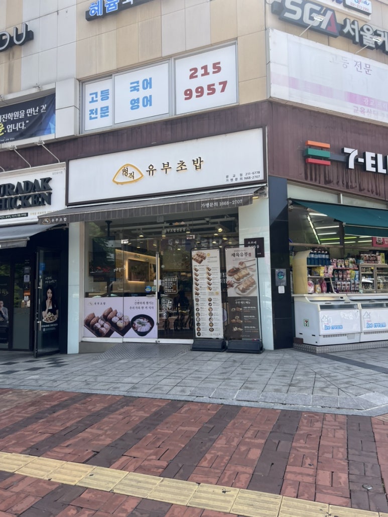 정직유부 수원광교점 사진 6