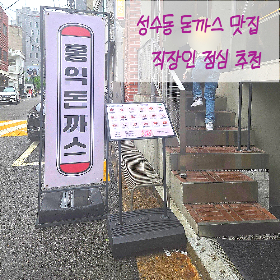 홍익돈까스 성수직영점 사진 8
