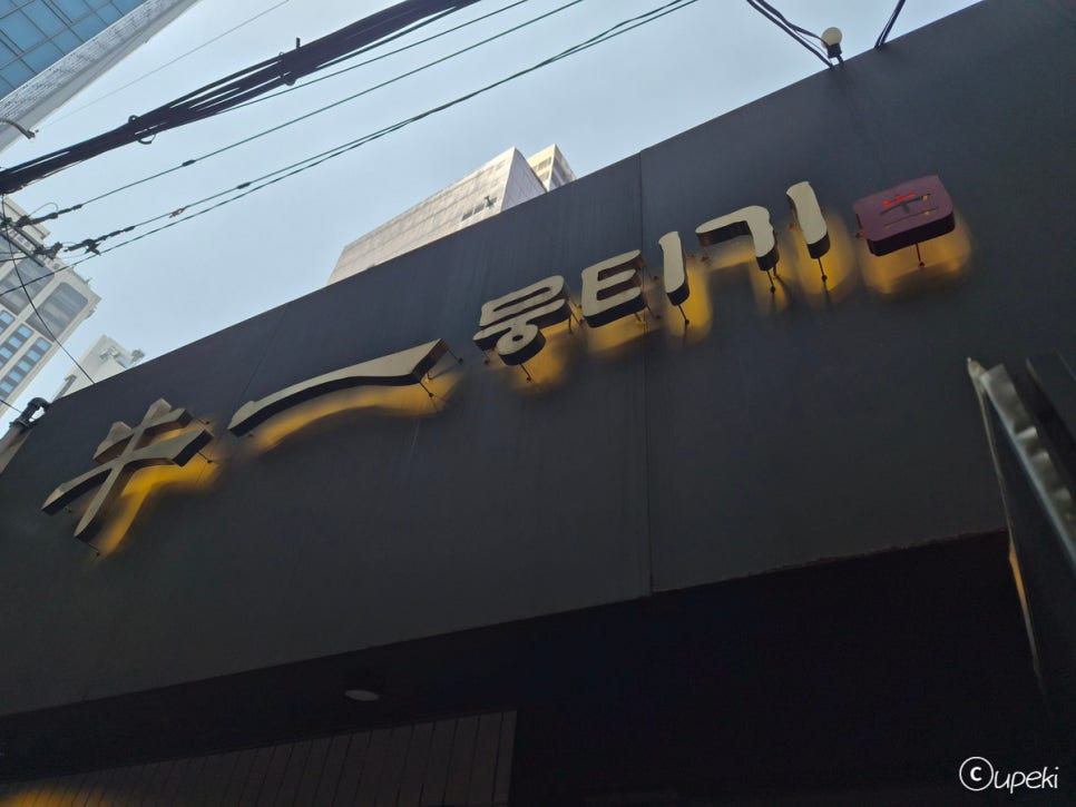 우일뭉티기 사진 7