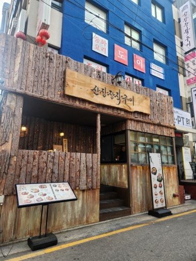 산장장작구이 사진 4