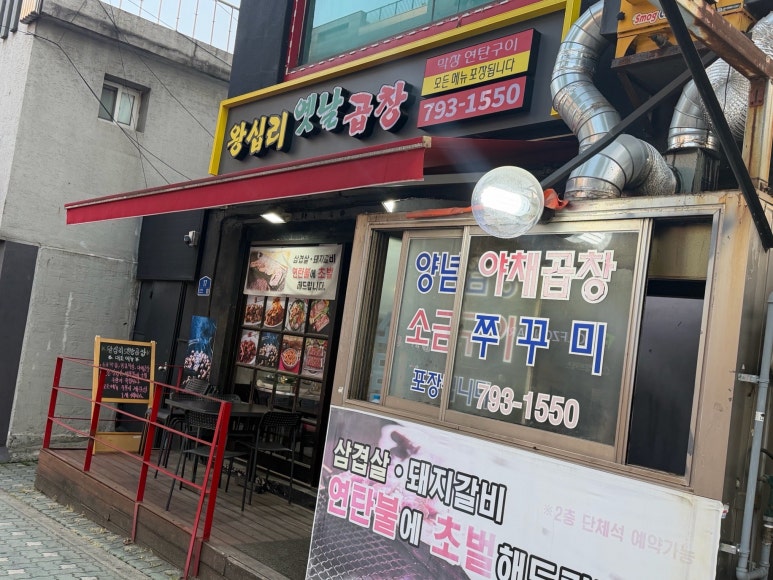 왕십리옛날곱창 사진 8